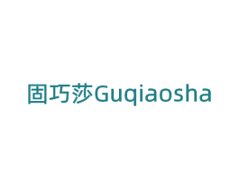 固巧莎 第08类手工器械商标转让 注册号75439065
