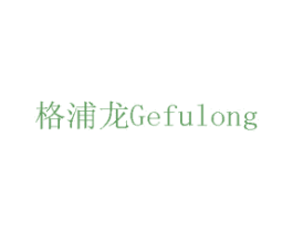 格浦龙GEFULONG 第08类手工器械商标转让 注册号75457691