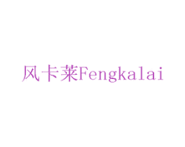 风卡莱 第08类手工器械商标转让 注册号75743828