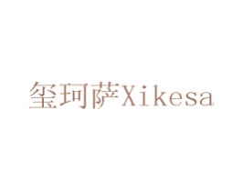 玺珂萨 第07类机械设备商标转让 注册号75678189