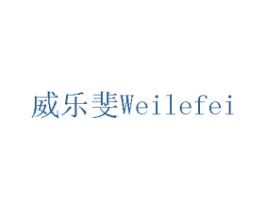 威乐斐 第07类机械设备商标转让 注册号75743950