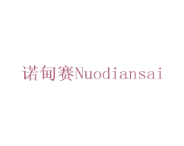 诺甸赛 第07类机械设备商标转让 注册号75732081