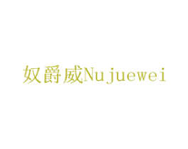奴爵威 第07类机械设备商标转让 注册号75701219