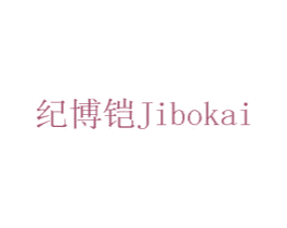 纪博铠 第07类机械设备商标转让 注册号75754941