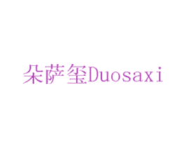 朵萨玺 第07类机械设备商标转让 注册号75710709