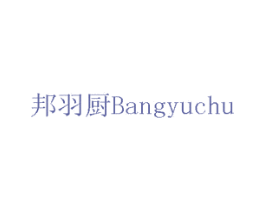 邦羽厨 第07类机械设备商标转让 注册号75720435