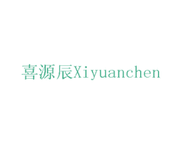 喜源辰 第05类医药商标转让 注册号75427480