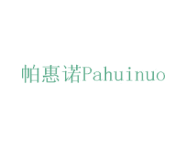 帕惠诺 第05类医药商标转让 注册号75430342