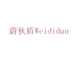 蔚狄盾 第05类医药商标转让 注册号75726809