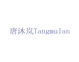 唐沐岚