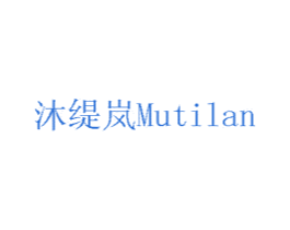 沐缇岚 第05类医药商标转让 注册号75674909