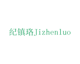 纪镇珞 第05类医药商标转让 注册号75678335