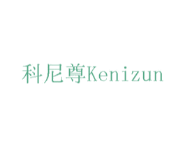 科尼尊 第05类医药商标转让 注册号75724880