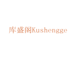 库盛阁 第05类医药商标转让 注册号75710613