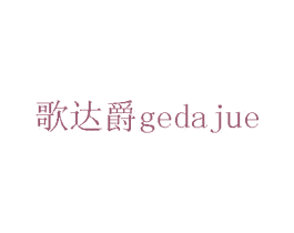 歌达爵 第05类医药商标转让 注册号75710637