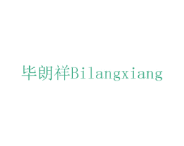 毕朗祥 第05类医药商标转让 注册号75753719