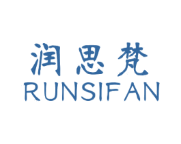 润思梵 第25类服装鞋帽商标转让 注册号28652712