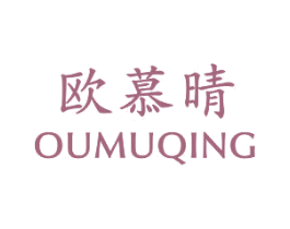 欧慕晴