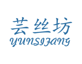 芸丝坊