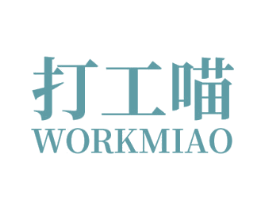 打工喵 WORKMIAO 第09类科学仪器商标转让 注册号52415104
