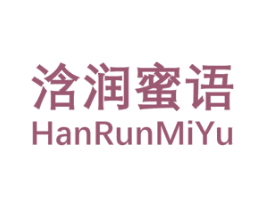 浛润蜜语 第03类化妆品商标转让 注册号51534196
