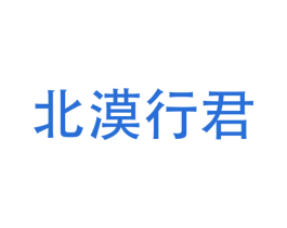 北漠行君 第25类服装鞋帽商标转让 注册号42641498