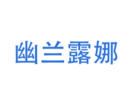 幽兰露娜 第25类服装鞋帽商标转让 注册号42644466