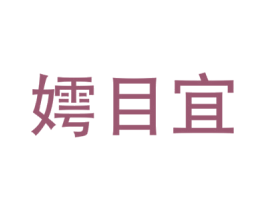嫮目宜 第25类服装鞋帽商标转让 注册号42650147