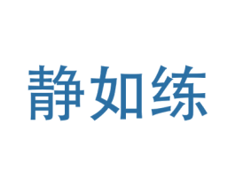 静如练 第25类服装鞋帽商标转让 注册号42655216