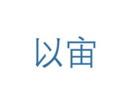 以宙 第10类医疗器械商标转让 注册号49287436