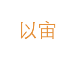 以宙