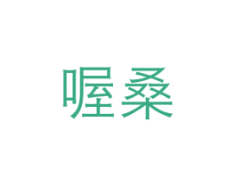 喔桑