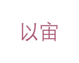 以宙