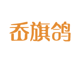 岙旗鸽 第25类服装鞋帽商标转让 注册号72363611