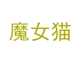 魔女猫 第05类医药商标转让 注册号37855897