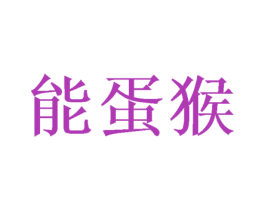 能蛋猴 第25类服装鞋帽商标转让 注册号40080484