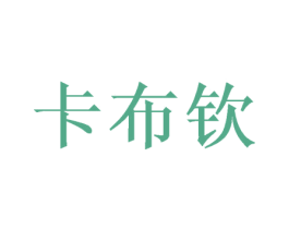 卡布钦 第29类食品商标转让 注册号40319015