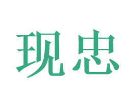 现忠 第29类食品商标转让 注册号40331534