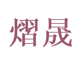 熠晟 第10类医疗器械商标转让 注册号39717704