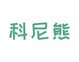 科尼熊 第25类服装鞋帽商标转让 注册号30490419