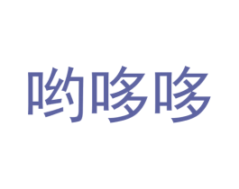 哟哆哆 第35类广告贸易商标转让 注册号50657080