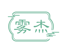 雾杰 第10类医疗器械商标转让 注册号75557188