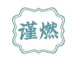 谨燃 第10类医疗器械商标转让 注册号75557305