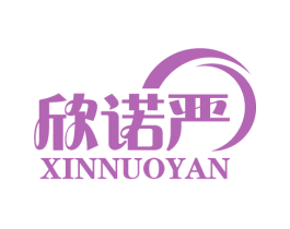 欣诺严