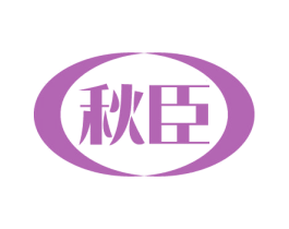 秋臣