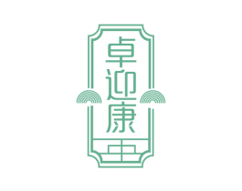 卓迎康 第05类医药商标转让 注册号75319764