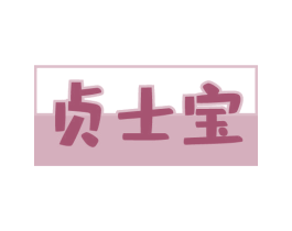 贞士宝 第10类医疗器械商标转让 注册号75303524
