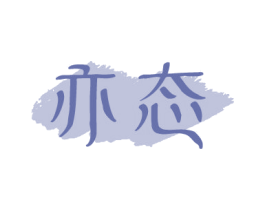 亦态 第29类食品商标转让 注册号75311167
