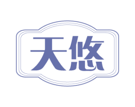 天悠 第10类医疗器械商标转让 注册号75341596