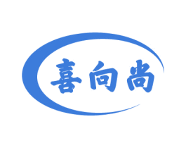 喜向尚 第43类餐饮酒店商标转让 注册号75330040